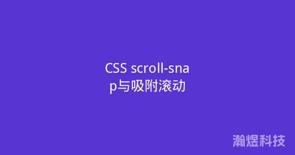 CSS scroll-snap与吸附滚动