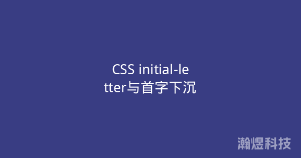 CSS initial-letter与首字下沉