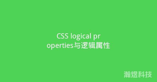 CSS logical properties与逻辑属性