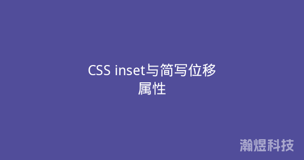 CSS inset与简写位移属性