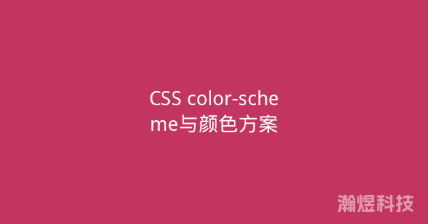 CSS color-scheme与颜色方案