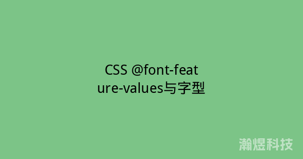 CSS @font-feature-values与字型