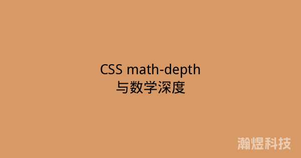 CSS math-depth与数学深度