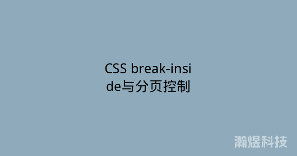 CSS break-inside与分页控制