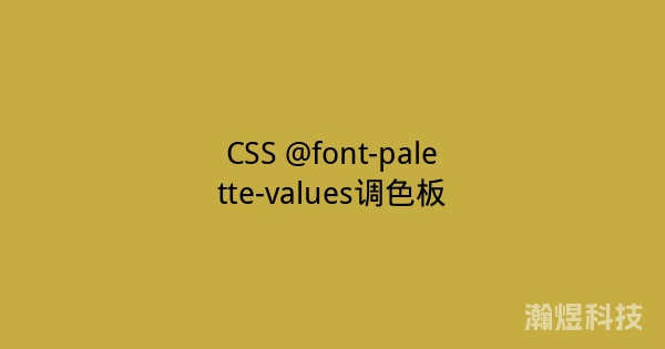 CSS @font-palette-values调色板