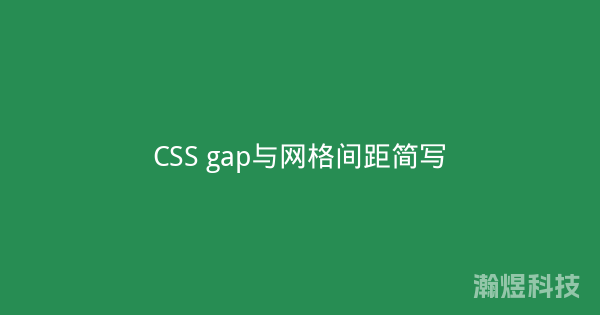 CSS gap与网格间距简写