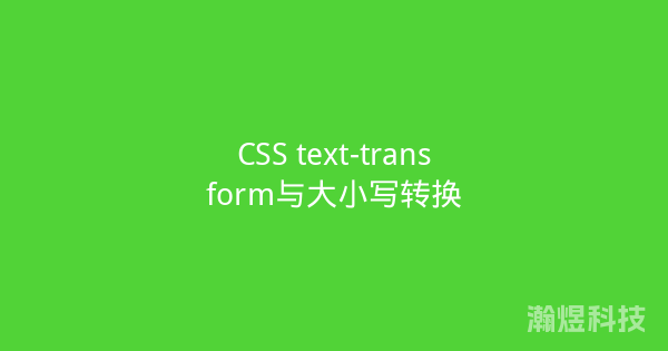 CSS text-transform与大小写转换