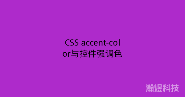 CSS accent-color与控件强调色
