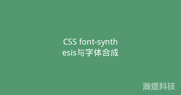 CSS font-synthesis与字体合成