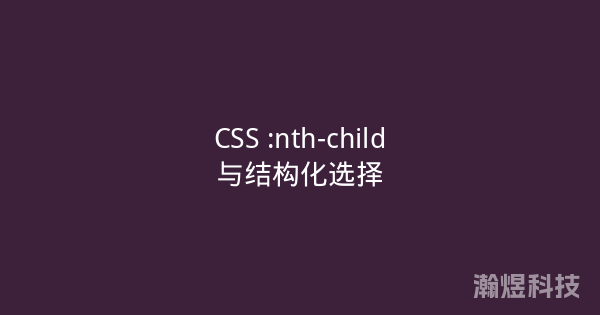 CSS :nth-child与结构化选择