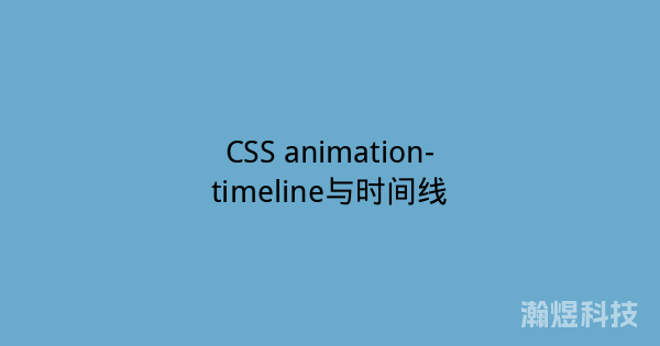 CSS animation-timeline与时间线