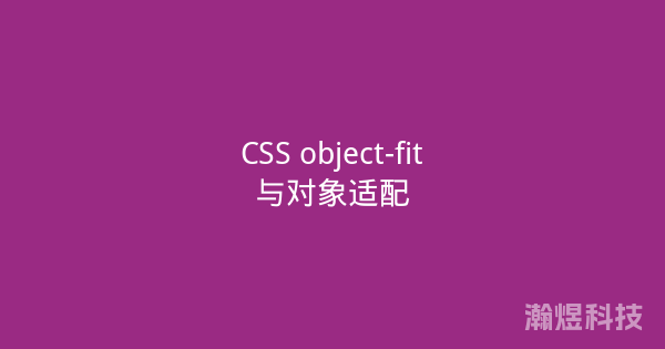 CSS object-fit与对象适配