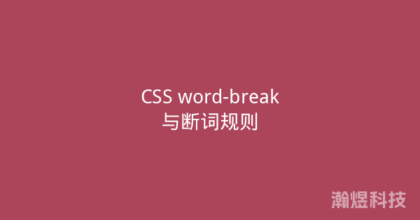 CSS word-break与断词规则