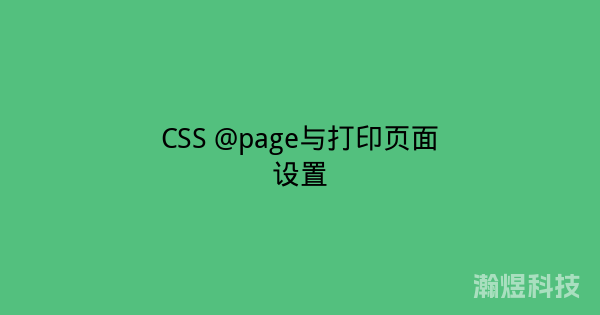 CSS @page与打印页面设置