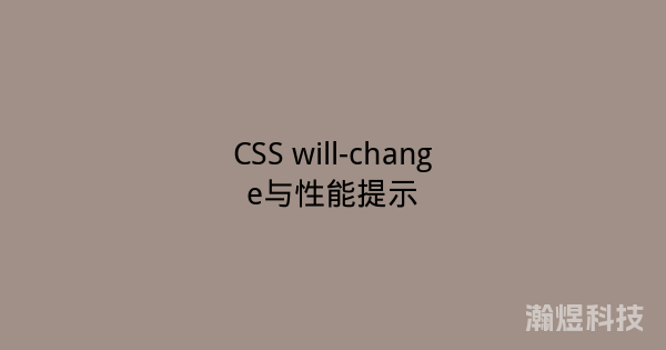 CSS will-change与性能提示