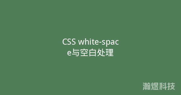 CSS white-space与空白处理