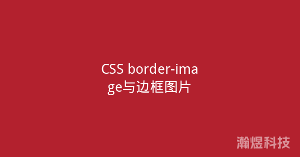 CSS border-image与边框图片