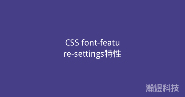 CSS font-feature-settings特性