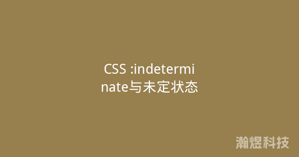 CSS :indeterminate与未定状态