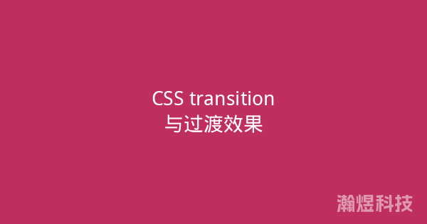 CSS transition与过渡效果