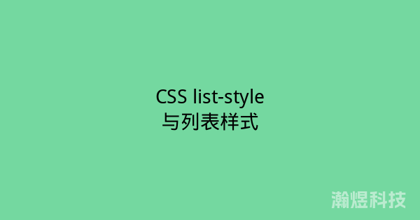 CSS list-style与列表样式