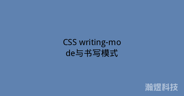 CSS writing-mode与书写模式