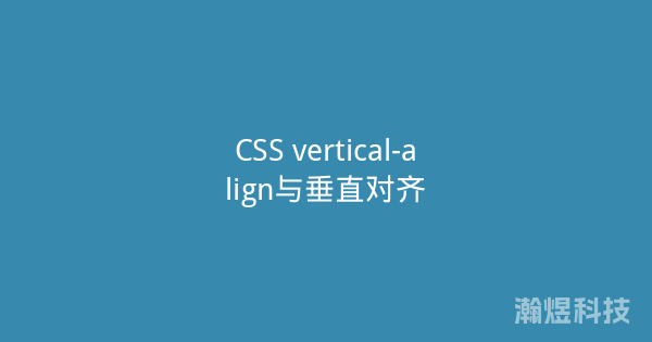 CSS vertical-align与垂直对齐