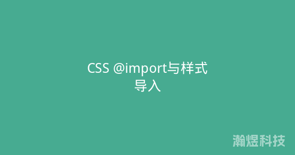 CSS @import与样式导入