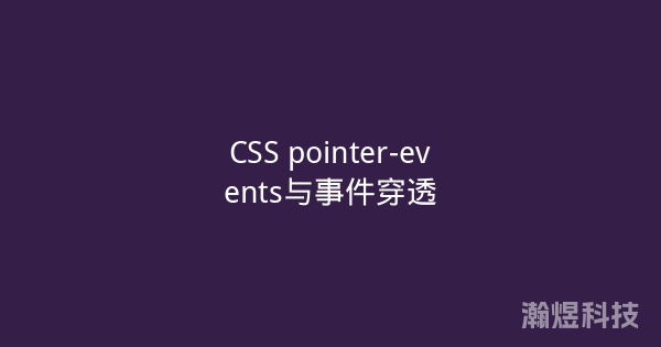 CSS pointer-events与事件穿透