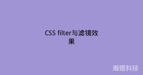 CSS filter与滤镜效果