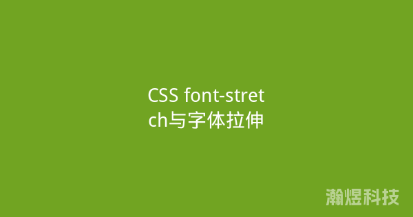 CSS font-stretch与字体拉伸