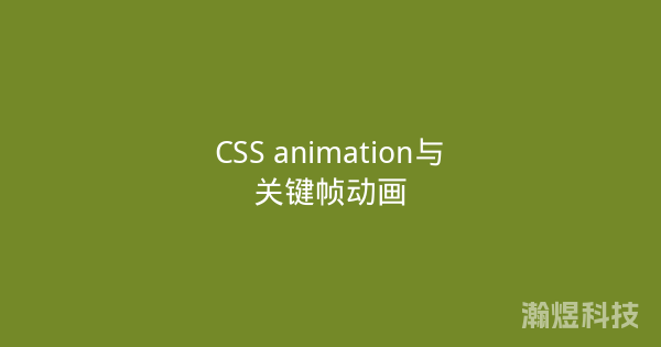 CSS animation与关键帧动画