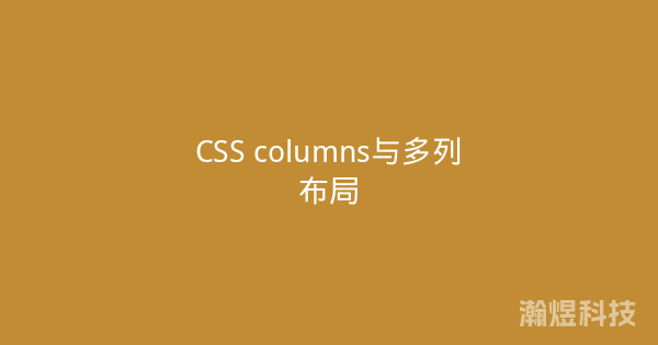 CSS columns与多列布局