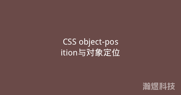 CSS object-position与对象定位