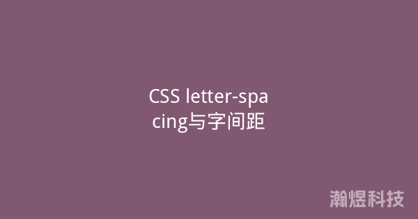 CSS letter-spacing与字间距