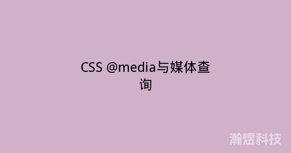CSS @media与媒体查询