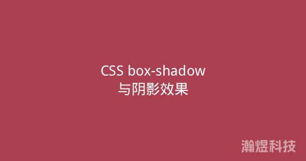 CSS box-shadow与阴影效果