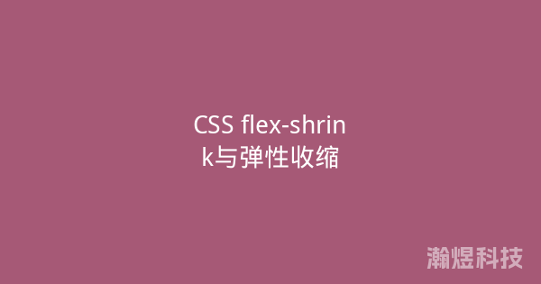 CSS flex-shrink与弹性收缩