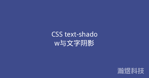 CSS text-shadow与文字阴影