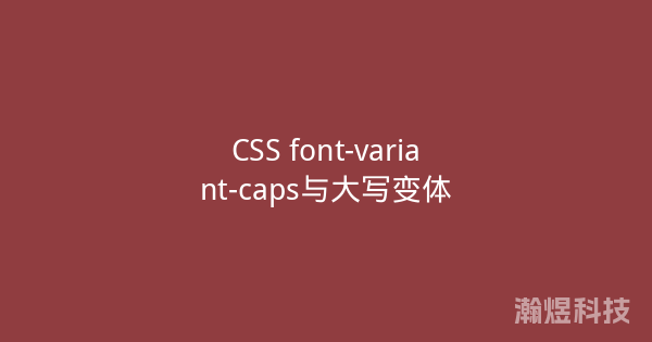 CSS font-variant-caps与大写变体