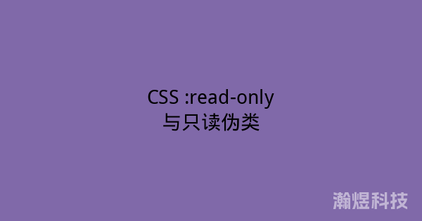 CSS :read-only与只读伪类