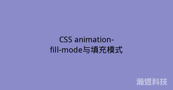 CSS animation-fill-mode与填充模式