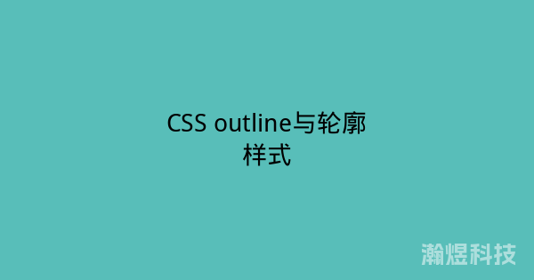 CSS outline与轮廓样式