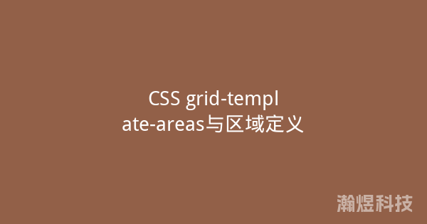 CSS grid-template-areas与区域定义