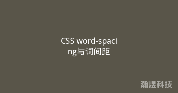 CSS word-spacing与词间距