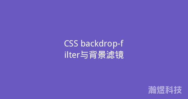 CSS backdrop-filter与背景滤镜