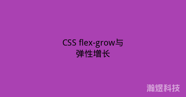 CSS flex-grow与弹性增长