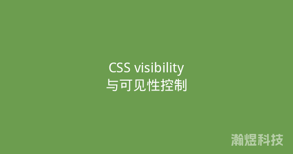 CSS visibility与可见性控制