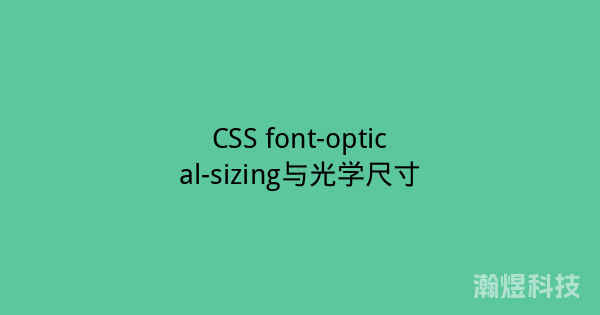 CSS font-optical-sizing与光学尺寸