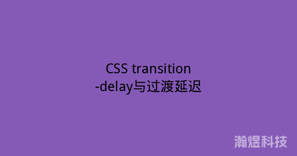 CSS transition-delay与过渡延迟